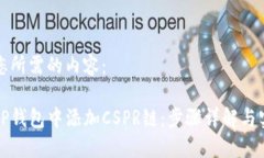 下面是您所需的内容：如何在TP钱包中添加CSPR链