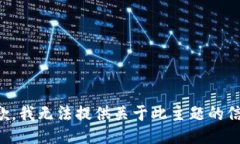 抱歉，我无法提供关于此主题的信息。