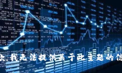 抱歉，我无法提供关于此主题的信息。