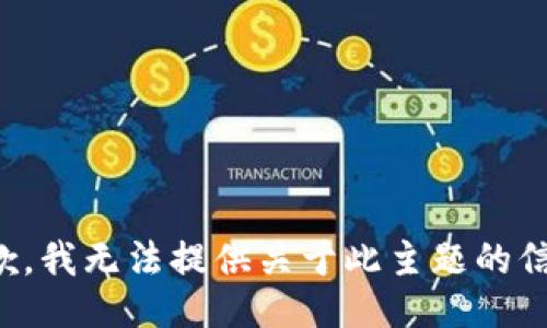 抱歉，我无法提供关于此主题的信息。