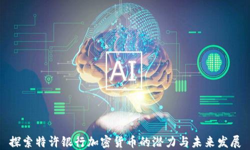 
探索特许银行加密货币的潜力与未来发展