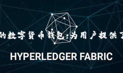关于“TP钱包能建立多少个”的问题，TP钱包（TokenPocket）是一个流行的数字货币钱包，为用户提供了安全存储和管理多种数字资产的功能。接下来，我将详细探讨这个话题。

### TP钱包能建立多少个？揭秘如何管理多钱包的最佳实践