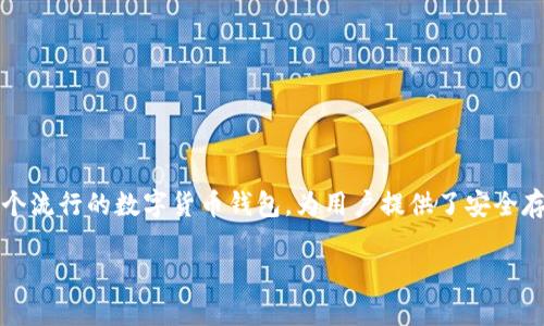 关于“TP钱包能建立多少个”的问题，TP钱包（TokenPocket）是一个流行的数字货币钱包，为用户提供了安全存储和管理多种数字资产的功能。接下来，我将详细探讨这个话题。

### TP钱包能建立多少个？揭秘如何管理多钱包的最佳实践