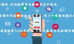 关于“TP钱包Puke币”的交易时间，需要关注几个