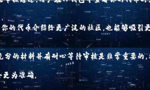 在TP钱包中为代币添加logo的过程相对简单，但需要遵循一定的步骤。以下是详细的指南。

步骤 1: 准备工作
首先，你需要确保你拥有代币的合约地址。只有在知道了代币的合约地址后，才能够向TP钱包请求添加logo。同时，你还需要准备一个符合要求的logo图像文件，通常建议的格式是PNG，建议尺寸是512x512像素。

步骤 2: 创建官方网站或社交媒体主页
为了增加你的代币的可信度，建议你为你的代币创建官方网站或社交媒体主页。这可以帮助用户了解你的代币的用途、背景及团队信息。从而在申请添加logo时增加可信度。

步骤 3: 提交申请
访问TP钱包的官方支持页面，找到“添加代币”或“提交logo”的部分。在表单中，输入你的代币合约地址、代币名称、以及logo文件。如果TP钱包支持的代币较多，可能需要等待一段时间才会看到你的代币logo被更新。

步骤 4: 耐心等待审核
提交后，耐心等待TP钱包的审核。审核时间可能会有所不同，取决于请求的多少。如果审核通过，用户在TP钱包中查看你的代币时，就能看到你提交的logo了。

步骤 5: 提高曝光率
为了确保更多用户了解你的代币，可以利用社交媒体、论坛等多种渠道进行推广。将你的代币介绍给更广泛的社区，也能够吸引更多用户下载TP钱包并添加你的代币。

总结
为TP钱包中的代币添加logo是为代币增加辨识度的重要步骤。在这一过程中，准备充分的材料并有耐心等待审核是非常重要的。希望本指南能够帮助你顺利完成logo的添加，让你的代币能够更好地服务于用户。

以上内容是一个简单的指导，实际过程中根据TP钱包的官方要求和流程进行操作会更为准确。