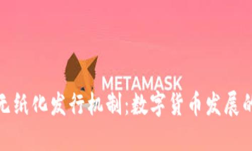 加密货币无纸化发行机制：数字货币发展的未来趋势