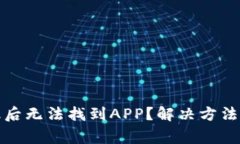 TP钱包升级后无法找到APP？解决方法和注意事项
