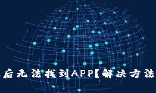 TP钱包升级后无法找到APP？解决方法和注意事项