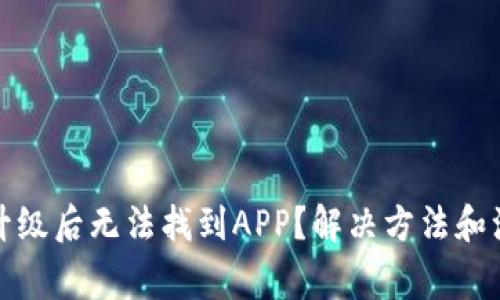 TP钱包升级后无法找到APP？解决方法和注意事项