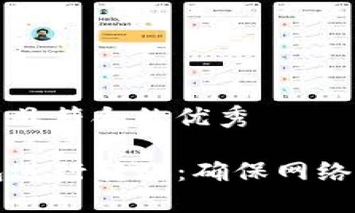 思考一个适合推广并且符合的优秀

如何顺利使用TP钱包进行转账：确保网络一致性的一步步指南