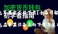 TP钱包苹果能不能下载？全面详解TP钱包在苹果设