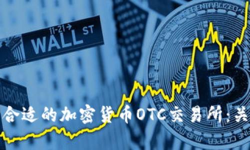 : 如何在美国选择合适的加密货币OTC交易所：关键指南与成果分析