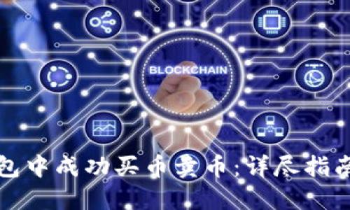 如何在TP钱包中成功买币卖币：详尽指南与实战技巧