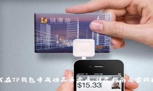 如何在TP钱包中成功买币卖币：详尽指南与实战技巧