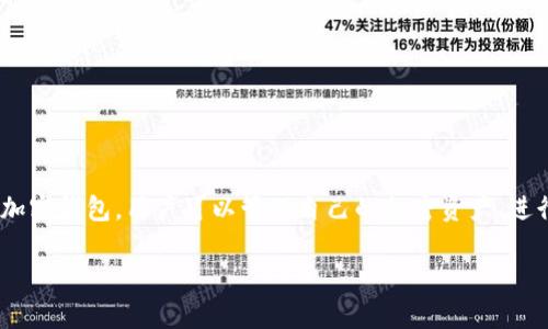 为了将TP钱包添加到信任名单，您需要遵循以下步骤。TP钱包（TokenPocket Wallet）是一个流行的多链加密钱包，用户可以管理自己的加密资产、进行兑换和参与去中心化应用（DApps）。通过将TP钱包添加到信任名单，您可以确保交易的安全性和便利性。

### 如何将TP钱包添加到信任名单：一步步教你安全管理加密资产