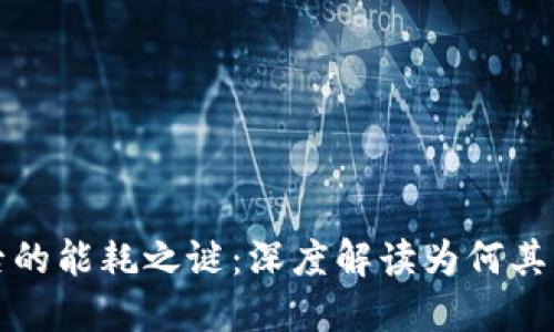 加密货币背后的能耗之谜：深度解读为何其消耗如此之高