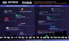 如何解决TP钱包市场中代币搜索不到的问题？