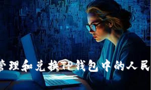 如何有效管理和兑换TP钱包中的人民币与美元？