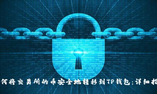 如何将交易所的币安全地转移到TP钱包：详细指南