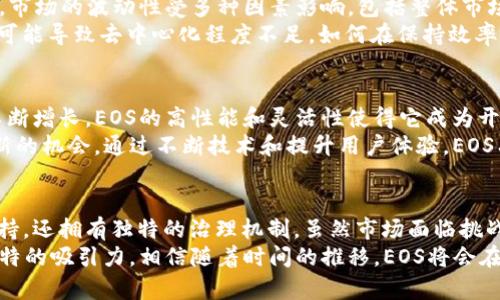 深入解析EOS：加密货币的未来与机遇
EOS, 加密货币, 区块链,去中心化应用/guanjianci

一、EOS简介
在加密货币的世界里，EOS是一颗璀璨的明星。它由Block.one 公司于2017年推出，旨在创建一个强大的区块链平台，允许开发者创建高效的去中心化应用（DApps）。与比特币和以太坊等传统加密货币相比，EOS有其独特的优势，以及未来的无限可能性。

二、EOS的独特之处
首先，EOS采用了委任权益证明（DPoS）共识机制，这种机制具有高效性和扩展性。这意味着，EOS的网络可以处理大量交易，且速度极快。这一特性使得EOS十分适合需要高频交易的应用场景，如游戏和社交媒体。
相比之下，以太坊的交易速度较慢，且在高峰时段常常面临拥堵。因此，EOS的快速交易功能能够为用户提供更好的体验。

三、EOS的经济模型
EOS的经济模型十分独特。用户并不是通过矿工来获得代币，而是通过拥有EOS代币并进行投票，来委任区块生产者。每个EOS代币相当于一个投票权。通过这种方式，用户能够参与网络的治理，并在一定程度上确保网络的安全和稳定。
此外，EOS的代币可以用于资源分配，比如计算能力、带宽和存储。这种模式激励了用户积极参与，促进了不断增长的生态系统。

四、去中心化应用的生态环境
EOS平台的最大亮点在于它对去中心化应用的支持。对于开发者而言，EOS提供了一系列丰富的工具和文档，使得创建和部署DApp变得简单快捷。
许多成功的DApp已经在EOS平台上运行。像Block.one推出的Voice社交平台，就是一个基于EOS构建的去中心化社交网络。该平台为用户提供了一个自由发表观点的空间，并通过区块链技术保障内容的安全和隐私。

五、市场表现与挑战
尽管EOS在技术上具有优势，但其市场表现却存在波动。自推出以来，EOS的价格经历了大幅上涨和下跌。市场的波动性受多种因素影响，包括整体市场情绪、竞争对手的崛起，以及行业的监管环境。
此外，EOS在去中心化方面的承诺也受到质疑。在DPoS机制下，一小部分区块生产者拥有更多的权力，这可能导致去中心化程度不足。如何在保持效率的同时，增强去中心化特性，是EOS需要面对的重要挑战。

六、未来展望
尽管存在挑战，EOS未来的发展潜力依然巨大。随着区块链技术的不断发展，去中心化应用的需求也在不断增长。EOS的高性能和灵活性使得它成为开发者的首选平台之一。
此外，市场对去中心化金融（DeFi）和非同质化代币（NFT）的兴趣日益浓厚，EOS也可以在这些领域找到新的机会。通过不断技术和提升用户体验，EOS有望在未来的区块链生态中占据重要地位。

七、结论
总而言之，EOS是一个充满潜力的加密货币项目。它不仅具备高效的交易能力和强大的去中心化应用支持，还拥有独特的治理机制。虽然市场面临挑战，但其技术优势和生态环境详实的设计，都为未来的发展奠定了良好的基础。
投资者和开发者都应关注EOS的发展动态。无论是从技术创新的角度，还是从投资的视角，EOS都有其独特的吸引力。相信随着时间的推移，EOS将会在加密货币的舞台上，继续发光发热。