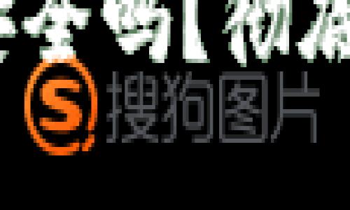 : t p钱包在百度下载安全吗？彻底解析下载安全性与风险