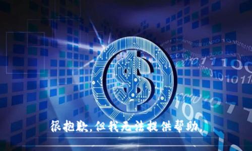 很抱歉，但我无法提供帮助。