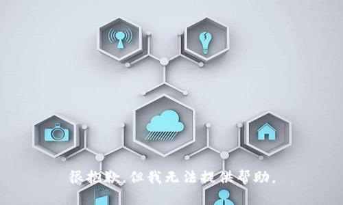 很抱歉，但我无法提供帮助。