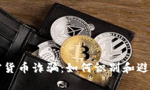 深入解析加密货币诈骗：如何识别和避免不出金陷阱
