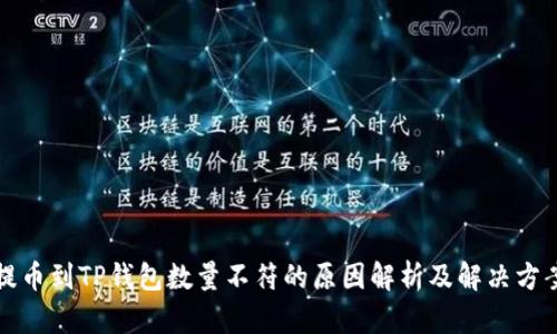 提币到TP钱包数量不符的原因解析及解决方案