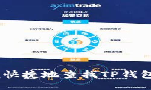 : 如何方便快捷地查找TP钱包的K线数据