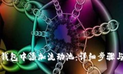 如何在TP钱包中添加流动池：详细步骤与实用技巧