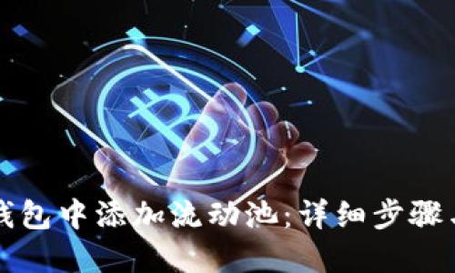 如何在TP钱包中添加流动池：详细步骤与实用技巧
