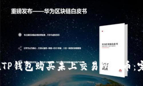 bianoti如何在TP钱包购买未上交易所的币：完整指南与技巧