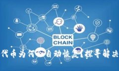 TP钱包删除代币为何会自动恢复？探寻解决方案与