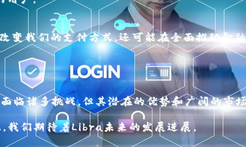    Libra数字货币：引领未来金融革命的创新之路  / 
 guanjianci  Libra, 数字货币, 加密货币, 未来金融  /guanjianci 

引言
在过去的几年里，数字货币作为一种新兴的金融工具，越来越受到人们的关注。尤其是Libra，这是由Facebook推出的一种加密数字货币。它的出现不仅吸引了投资者的目光，也引发了各国政府与金融机构的广泛讨论。从其设想之初，就旨在为全球用户提供一种快速、安全、低成本的支付方式。本文将深入探讨Libra的背景、发展、特点及其未来潜力。

背景介绍
Libra的构思源于对全球金融体系的思考。Facebook于2019年发布了Libra白皮书，其核心理念是希望通过区块链技术为全球用户提供一个无国界的支付解决方案。Libra不仅仅是一种数字货币，更代表了一种全新的金融哲学。在很多发展中国家，传统金融服务的覆盖面较窄，Libra的目标就是让这些人能够更加方便地获取金融服务。

Libra的基本特点
Libra具备诸多独特的特点，使其在众多加密货币中脱颖而出。首先，Libra将与多个法定货币挂钩，避免了像比特币那样高度波动的问题。这种稳定性使得Libra更适合作为一种支付手段。

其次，Libra采用区块链技术，确保交易的透明性和安全性。每一笔交易都将记录在区块链上，难以篡改。同时，Libra还计划与多个金融机构合作，形成一个稳健的生态系统，增强其信任度。

Libra的潜在优势
Libra所带来的主要优势之一是降低交易成本。传统的跨国支付往往需要支付高额的手续费，而Libra的设计旨在使得这些费用降到最低。此外，由于编程和自动化的优势，交易的处理速度也大幅提升。

而对于无银行账户的人群，Libra无疑将是一个重要的解决方案。它为那些无法接触传统银行服务的人提供了一个方便的数字支付工具，进一步促进了金融的普惠性。

如何使用Libra
使用Libra非常简单。用户只需下载支持Libra的钱包应用，便可以轻松进行充值、支付、转账等操作。通过设置用户的个人资料，用户可以方便地与全球其他用户进行交易。Libra还允许使用不同的设备进行访问，增加了其使用的灵活性。

Libra面临的挑战
尽管Libra具有诸多优势，但也面临不少挑战。一方面，各国政府对数字货币的监管政策尚未完全明确，Libra作为全球性货币可能将与各国的法律法规发生冲突。许多国家对其数据保护和金融稳定性表示担忧。

另一方面，Libra的接受度也是一个问题。用户是否愿意在日常交易中使用Libra，取决于其实际体验和背后的技术支持。如果Libra能够顺利处理这些挑战，无疑将大大提升其市场认可度。

Libra与其他加密货币的比较
在众多数字货币中，Libra与比特币和以太坊等其他主流加密货币有着显著的区别。比特币是一种去中心化的货币，波动性大，主要用于投资。而Libra的目标是作为一种稳定的支付方式，为普通消费者和商家提供便利。

以太坊则更多地被用于智能合约和去中心化应用，而Libra则专注于支付功能。这种差异使得Libra在市场上占据了一个独特的定位，吸引了不同类型的用户。

未来展望
展望未来，Libra有潜力在全球金融市场上扮演重要角色。如果能够克服当前的挑战，Libra很可能会成为数字货币支付的一项重要基础设施。这不仅会改变我们的支付方式，还可能在全面推动金融普惠和经济发展方面发挥积极作用。

涉及的技术也会不断演进，Libra团队在提升安全性和用户体验方面将继续努力。更重要的是，与监管机构的沟通与协作也将是其长远发展的关键。

结论
Libra是一种具有创新理念和技术支持的数字货币。它不仅为全球用户提供了一种全新的支付方式，也推动了对金融科技和数字货币的深入思考。尽管面临诸多挑战，但其潜在的优势和广阔的市场前景使其值得我们持续关注。

总之，Libra或许将成为未来金融革命的一部分。希望它能够成功地改变我们对支付和金融服务的认知，真正实现无国界、低成本、安全的金融交易。为此，我们期待着Libra未来的发展进展。