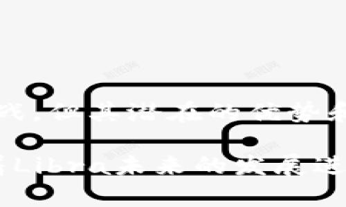    Libra数字货币：引领未来金融革命的创新之路  / 
 guanjianci  Libra, 数字货币, 加密货币, 未来金融  /guanjianci 

引言
在过去的几年里，数字货币作为一种新兴的金融工具，越来越受到人们的关注。尤其是Libra，这是由Facebook推出的一种加密数字货币。它的出现不仅吸引了投资者的目光，也引发了各国政府与金融机构的广泛讨论。从其设想之初，就旨在为全球用户提供一种快速、安全、低成本的支付方式。本文将深入探讨Libra的背景、发展、特点及其未来潜力。

背景介绍
Libra的构思源于对全球金融体系的思考。Facebook于2019年发布了Libra白皮书，其核心理念是希望通过区块链技术为全球用户提供一个无国界的支付解决方案。Libra不仅仅是一种数字货币，更代表了一种全新的金融哲学。在很多发展中国家，传统金融服务的覆盖面较窄，Libra的目标就是让这些人能够更加方便地获取金融服务。

Libra的基本特点
Libra具备诸多独特的特点，使其在众多加密货币中脱颖而出。首先，Libra将与多个法定货币挂钩，避免了像比特币那样高度波动的问题。这种稳定性使得Libra更适合作为一种支付手段。

其次，Libra采用区块链技术，确保交易的透明性和安全性。每一笔交易都将记录在区块链上，难以篡改。同时，Libra还计划与多个金融机构合作，形成一个稳健的生态系统，增强其信任度。

Libra的潜在优势
Libra所带来的主要优势之一是降低交易成本。传统的跨国支付往往需要支付高额的手续费，而Libra的设计旨在使得这些费用降到最低。此外，由于编程和自动化的优势，交易的处理速度也大幅提升。

而对于无银行账户的人群，Libra无疑将是一个重要的解决方案。它为那些无法接触传统银行服务的人提供了一个方便的数字支付工具，进一步促进了金融的普惠性。

如何使用Libra
使用Libra非常简单。用户只需下载支持Libra的钱包应用，便可以轻松进行充值、支付、转账等操作。通过设置用户的个人资料，用户可以方便地与全球其他用户进行交易。Libra还允许使用不同的设备进行访问，增加了其使用的灵活性。

Libra面临的挑战
尽管Libra具有诸多优势，但也面临不少挑战。一方面，各国政府对数字货币的监管政策尚未完全明确，Libra作为全球性货币可能将与各国的法律法规发生冲突。许多国家对其数据保护和金融稳定性表示担忧。

另一方面，Libra的接受度也是一个问题。用户是否愿意在日常交易中使用Libra，取决于其实际体验和背后的技术支持。如果Libra能够顺利处理这些挑战，无疑将大大提升其市场认可度。

Libra与其他加密货币的比较
在众多数字货币中，Libra与比特币和以太坊等其他主流加密货币有着显著的区别。比特币是一种去中心化的货币，波动性大，主要用于投资。而Libra的目标是作为一种稳定的支付方式，为普通消费者和商家提供便利。

以太坊则更多地被用于智能合约和去中心化应用，而Libra则专注于支付功能。这种差异使得Libra在市场上占据了一个独特的定位，吸引了不同类型的用户。

未来展望
展望未来，Libra有潜力在全球金融市场上扮演重要角色。如果能够克服当前的挑战，Libra很可能会成为数字货币支付的一项重要基础设施。这不仅会改变我们的支付方式，还可能在全面推动金融普惠和经济发展方面发挥积极作用。

涉及的技术也会不断演进，Libra团队在提升安全性和用户体验方面将继续努力。更重要的是，与监管机构的沟通与协作也将是其长远发展的关键。

结论
Libra是一种具有创新理念和技术支持的数字货币。它不仅为全球用户提供了一种全新的支付方式，也推动了对金融科技和数字货币的深入思考。尽管面临诸多挑战，但其潜在的优势和广阔的市场前景使其值得我们持续关注。

总之，Libra或许将成为未来金融革命的一部分。希望它能够成功地改变我们对支付和金融服务的认知，真正实现无国界、低成本、安全的金融交易。为此，我们期待着Libra未来的发展进展。