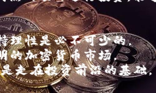   加密货币：未来金融的希望还是金融骗局？ / 
 guanjianci 加密货币,金融骗局,区块链,投资风险 /guanjianci 

引言
近年来，加密货币迅速崛起，成为金融市场的热门话题。有人认为它是未来金融的革命，有人则质疑其合法性，甚至称之为金融骗局。这种分歧在投资者和金融专家之间愈演愈烈。在这篇文章中，我们将深入探讨加密货币的本质，以及它是否真的如某些人所言，充其量只是一个骗局。

加密货币的基本概念
加密货币是使用密码学技术进行安全交易的数字资产。与传统货币如美元、欧元等不同，加密货币不由任何中央银行发行，而是基于区块链技术。区块链是一种去中心化的分布式账本技术，能够在不同的计算机之间共享和记录交易信息。
比特币，作为第一种也是最知名的加密货币，成功吸引了大众的注意。自2009年诞生以来，比特币的价格经历了剧烈波动。从几美分到几万美元的飞涨，吸引了无数投资者的关注。随后，众多其他加密货币如以太坊、瑞波币等纷纷涌现，一时间，加密货币成为投资的新宠。

加密货币的潜力与优势
加密货币的支持者指出，它们具备一些前所未有的优势。首先是去中心化特性。由于没有中央控制机构，加密货币交易不受政府或金融机构的操控。这对于那些希望保护自己资金不被干预的人来说，具有重要意义。
其次，加密货币的交易是全球性的。无论你身处何地，只要有互联网连接，都可以进行加密货币的交易。这打破了传统金融系统的限制，使得跨国转账变得更加高效和便捷。
此外，加密货币的交易费用通常比传统银行低。特别是在进行跨国转账时，使用加密货币可以显著减少手续费。这对于普通消费者和小企业来说，无疑是一个利好消息。

金融骗局的指责
虽然加密货币的支持者提供了许多理由去相信它是未来的投资方向，但反对者也不乏其人。他们指出，加密货币市场的波动性极高，使得一些人面临了巨大的投资风险。许多人在缺乏足够知识的情况下，被炒作吸引，最终损失惨重。相对于其他成熟的投资市场，加密货币市场的监管还相对薄弱，很容易滋生骗局。
多个加密货币项目在没有实际应用的情况下迅速募集资金，随后却消失了。这种情形被称为“山寨币诈骗”，对许多不明真相的投资者造成了损害。因此，许多人将整个加密货币市场视为一个巨大的骗局，认为应该受到更多的监管。

区块链技术的实际应用
在讨论加密货币是否为金融骗局时，我们也不能忽视区块链技术的实际应用。区块链不仅限于加密货币，还能在许多领域发挥巨大作用，例如供应链管理、医疗健康、金融服务等。
许多公司已开始利用区块链技术来提高透明度和效率。例如，在供应链管理中，企业使用区块链追踪产品的来源和移动，减少了欺诈活动。在医疗健康领域，区块链可以安全保存患者的医疗记录，并确保数据的隐私安全。
这些应用展示了区块链技术的真正潜力，也使人们对加密货币的未来充满期待。技术本身的背后，是否存在骗局，仍然需要投资者自己去判断。

投资者该如何看待加密货币
面对加密货币市场的混乱与争议，投资者应保持清醒的头脑。在投资任何资产之前，了解市场走势、技术背景及相关法规是必须的。建议投资者从基础学习开始，逐步了解加密货币与区块链的运作原理。
不要轻易相信网络上流传的“快速致富”的信息。在选择投资项目时，应对团队背景、项目透明度等信息进行深入调查。选择一些经过验证、技术成熟的项目进行投资，能够降低风险。

结论：加密货币的未来
加密货币究竟是未来金融的希望还是只是一场金融骗局，答案并不是非黑即白。它同时代表了创新与风险。面对未知领域的投资，教育自己、保持理性是必不可少的。
随着时间的发展，加密货币市场可能会越来越成熟，政府和金融机构也在逐步加强对加密货币的监管。最终，我们可能会看到一个更安全、更透明的加密货币市场。
在这个迅速变化的世界中，保持灵活性、持续学习，将是每一位投资者需要面对的挑战。无论加密货币的命运如何，了解它的本质与运作机制，才是走在投资前沿的基础。