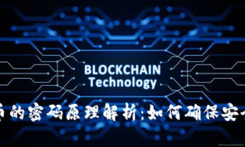加密货币的密码原理解析：如何确保安全与隐私