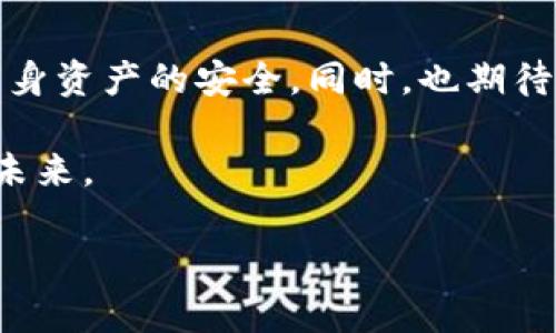   为何你的TP钱包中出现了意外的ZT币？了解原因与解决方案 / 

 guanjianci TP钱包, ZT币, 加密货币, 钱包安全 /guanjianci 

引言
在加密货币领域，突如其来的变化并不少见。近期，有些用户在他们的TP钱包中发现了数量不明的ZT币。这令许多用户感到惊讶，也引发了不少担忧。那么，是什么原因导致这一现象？我们该如何应对？在接下来的内容中，我们将深入探讨ZT币的背景、钱包安全、可能的原因以及用户应采取的措施。

ZT币概述
ZT币（ZT Token）是ZT交易所推出的一种数字货币。它用于在ZT交易所内进行交易、支付手续费以及参与平台内的各种活动。ZT币的推出旨在提升用户在交易所的体验，同时为持有者带来一定的收益。在交易所内，ZT币不仅可以作为交易工具，也可以用于参与项目的投资与投票。因此，用户对ZT币的关注与需求日益增加。

TP钱包的安全性分析
TP钱包是一款多功能的加密货币钱包，支持多种数字货币的存储、交易及管理。它的安全性是用户最为关注的方面之一。TP钱包采用了多重加密技术，以确保用户资产的安全。然而，任何技术都有可能被攻破，用户在使用钱包时仍需保持警惕。例如，不要随意点击陌生链接，定期更改密码，不与他人共享私钥等。

ZT币意外出现的可能原因
如果你的TP钱包中突然出现了ZT币，有几种可能性值得注意。

h41. 系统更新或漏洞/h4
在一些情况下，钱包的系统更新可能导致用户在钱包中看到一些并不存在的余额。此时，用户应注意官方公告，确认是否存在系统问题。

h42. 空投或赠品/h4
很多加密货币项目会通过空投、赠币等方式来吸引用户。如果你曾经参与过相关活动，ZT币可能就是通过这种方式进入到你的钱包中。不过，你需要确认这是否为官方活动，以防止诈骗。

h43. 未经授权的交易/h4
另一种可能性是账户的安全性受到威胁，导致不明的ZT币被添加到你的钱包中。如果你在其他平台上使用相同的密码，黑客有可能通过这些信息获取你的钱包数据。在此情况下，立即更改密码并采取相应的安全措施是非常重要的。

如何处理意外的ZT币
发现钱包中出现意外的ZT币后，用户应冷静处理，采取适当的措施以保障自身资产的安全。

h41. 验证来源/h4
首先确认ZT币的来源。查看交易记录，判断这些ZT币是如何进入你的钱包。如果是通过空投或官方渠道获得的，可以放心持有；如果来源不明，则需保持警惕。

h42. 加强钱包安全/h4
务必检查你的钱包安全设置。建议启用两步验证，设置复杂密码，并定期更改。如果发现任何可疑活动，应立即联系TP钱包的客户支持。

h43. 保持关注官方动态/h4
关注TP钱包和ZT交易所的官方渠道，获取最新动态与安全提醒。加密货币市场变化莫测，及时了解信息可帮助你避免损失。

体验与反思
通过ZT币事件，不仅是对钱包安全性的警示，更是对加密市场的一次反思。相信在未来，随着技术的发展，交易平台与钱包的安全性将得到进一步提升。然而，作为用户，提升自身的安全意识和防范能力依然至关重要。

结语
ZT币的意外出现虽然让人感到措手不及，但其背后的原因与应对措施我们也需要认真对待。希望每一位用户都能够提高对钱包安全的重视，保障自身资产的安全。同时，也期待加密货币市场在未来能更加透明、安全，为每一位参与者提供良好的交易环境。

在最后提醒大家，加密货币的投资风险较大，务必根据自身能力做出理性判断。保护好自己的虚拟资产，让我们共同迎接更安全、更繁荣的数字货币未来。

(注：此为一篇围绕TP钱包和ZT币的虚构文章，旨在展示写作风格和结构。实际内容请根据实际情况调整。)