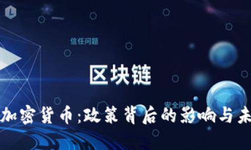 中国禁加密货币：政策背后的影响与未来趋势