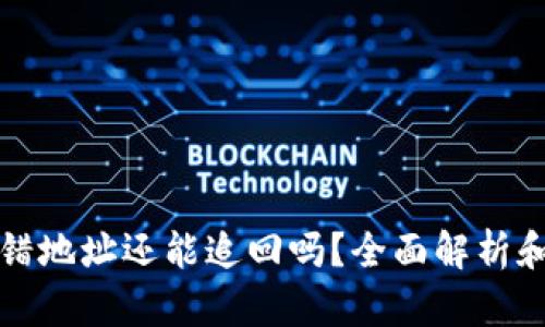 TP钱包转错地址还能追回吗？全面解析和解决方案