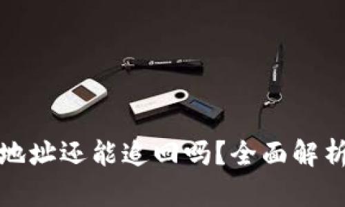 TP钱包转错地址还能追回吗？全面解析和解决方案