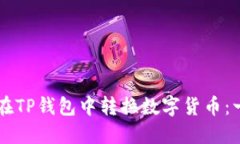 ### 如何在TP钱包中转换数字货币：一步一步指南
