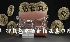 ### TP钱包中的合约及其作用详解