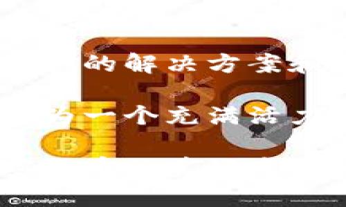 2023年香港加密货币公司排名与行业分析
香港, 加密货币, 公司排名, 行业分析/guanjianci

引言：加密货币在香港的崛起
近年来，加密货币在全球范围内迅速崛起。香港作为国际金融中心，其加密货币行业也逐渐成为一个热门领域。许多创新型公司涌现，为投资者和用户提供了多样化的服务。这一趋势不仅推动了本地经济的发展，也吸引了国际投资者的关注。

香港加密货币公司的发展历程
香港的加密货币行业始于比特币的早期阶段。随着技术的进步，越来越多的人开始接受这一新兴的数字资产。早期的交易所和钱包服务主要是依靠少量的用户基础。然而，随着区块链技术的普及以及对加密货币的广泛认可，香港的加密货币市场开始蒸蒸日上。

到了2020年，随着去中心化金融（DeFi）和非同质化代币（NFT）的兴起，香港的加密货币公司数量激增。许多初创公司纷纷成立，为用户提供更便捷的交易和投资体验。通过引入先进的技术，这些公司不仅提高了交易效率，还增强了安全性。

2023年香港加密货币公司排名
在这篇文章中，我们将全面分析2023年香港的加密货币公司排名。这些公司在行业内的表现、市场份额以及用户反馈，将为我们提供一个清晰的行业现状。在进行排名时，我们主要考虑以下几个因素：
ul
    li公司信誉和用户评价/li
    li平台的安全性和技术实力/li
    li提供的服务种类和用户体验/li
    li市场影响力和创新能力/li
/ul

一、公司A：行业引领者
公司A在香港加密货币领域具有重要的地位。它成立于2017年，是本地较早提供交易服务的平台。凭借卓越的技术支持和出色的客户服务，迅速积累了大量用户。

公司A的平台支持多种加密货币交易，并提供用户友好的界面。它的安全性得到了业界的广泛认可，采用了多重安全机制保护用户资产。此外，公司A还不断推出新功能，以提升用户体验。

二、公司B：创新型交易所
公司B是一家新兴的加密货币交易所，成立于2020年。它的出现为市场带来了新的活力。公司B专注于创新，推出了独特的交易模式，用户可以通过质押和借贷的方式获得收益。

随着DeFi的流行，公司B迅速吸引了大量投资者。其灵活的产品设计和高效的交易体验，使其成为许多新手投资者的首选。此外，公司B在安全性方面也表现优异，确保用户资产的安全。

三、公司C：专业的资产管理
公司C是一家专注于加密货币资产管理的公司。它为高净值客户提供私人定制的投资方案。公司C的顾问团队由经验丰富的金融专家和技术人员组成，可以为客户提供专业的咨询服务。

作为资产管理公司，公司C致力于帮助客户投资组合。它的长期战略和风险管理工具，帮助客户在波动的市场中保持稳定的收益。因此，公司C逐渐在香港的高端市场中占据了一席之地。

四、公司D：教育与培训
随着加密货币的普及，很多人希望了解这一领域的知识。公司D应运而生，它不仅提供交易服务，还开设了丰富的教育课程。公司D致力于帮助用户提升对加密货币的认知。

公司D的课程涵盖了从基础知识到高级交易技巧的各个方面。通过专业的讲师和丰富的学习资源，用户可以快速掌握加密货币的相关知识。它为新手提供了一个良好的学习平台，这也是其在行业中脱颖而出的原因之一。

总结：香港加密货币行业的未来展望
综上所述，香港的加密货币行业正在快速发展。多个优秀公司涌现，推动着这一行业的成熟。每家公司都有自己的特色与优势，满足了不同用户的需求。无论是交易所、资产管理，还是教育培训，这些公司都在不断创新，推动行业向前发展。

未来，香港的加密货币行业将迎来更大的发展机遇。随着监管政策的逐步完善，行业将变得更加规范。我们期待看到更多创新的解决方案和服务，从而推动整个行业的健康发展。

在这个数字货币的新时代，我们每个人都有机会参与其中。加密货币不仅是一种投资方式，更是一种新的生活方式。香港作为一个充满活力的市场，将继续吸引全球的目光。

无论你是投资者、开发者还是普通用户，香港的加密货币公司都在为你提供更多的可能性。站在行业的风口，共同期待加密货币的美好未来！