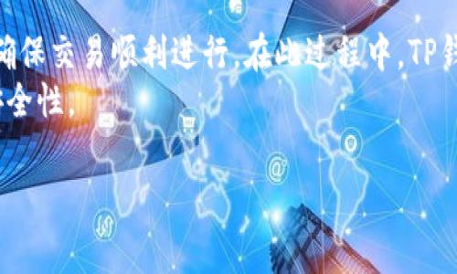 在探讨TP钱包中的矿工费用之前，我们需要了解矿工费的概念以及其在区块链交易中的作用。

什么是矿工费？
矿工费，又称交易费，是区块链网络中用户在发送加密货币交易时，支付给矿工的一种费用。矿工通过打包和验证交易来为区块链维持安全性和完整性。为了激励矿工们优先处理某些交易，用户会根据所需处理的速度，选择支付不同金额的矿工费用。

TP钱包中的矿工费详情
TP钱包（Token Pocket）是一个支持多种区块链资产的数字钱包。用户在使用TP钱包进行资产转账、交易时，都会涉及到矿工费的问题。TP钱包的矿工费并不是固定的，它会根据网络的拥堵程度而变化。
在网络拥堵时，矿工费通常会提高。这是因为，越来越多的用户希望尽快完成交易，因此愿意支付更高的费用来吸引矿工优先处理他们的交易。在TP钱包中，系统会依据当前网络状况，自动为用户推荐合适的矿工费用。

TP钱包矿工费的计算方式
计算TP钱包矿工费的方式通常取决于交易的大小和网络状况。交易的大小通常是以字节为单位来计算的，交易越复杂，所需的字节越多，相应的矿工费也就越高。
用户可以在TP钱包中查看当前的推荐矿工费，这通常是根据网络条件进行调整的。用户可以选择接受推荐费用，也可以根据自己的需求手动调整付款金额。

影响TP钱包矿工费的因素
多个因素会影响TP钱包的矿工费用：
ul
  li网络拥堵程度：当区块链网络中的交易数量激增时，矿工费用会随之上升。/li
  li交易复杂性：复杂的交易需要更多的计算和存储，导致更高的矿工费。/li
  li市场供需关系：供需关系直接影响矿工费的波动。/li
/ul

如何降低TP钱包的矿工费？
虽然矿工费用的波动难以避免，但用户可以采取一些方法来降低费用：
ul
  li选择非高峰时段进行交易。在网络较为空闲时，矿工费用通常较低。/li
  li根据TP钱包提供的估算，选择合适的矿工费用。不要盲目选择最高费用，合理调整即可。/li
  li合并交易。如果可以，将多笔交易合并为一笔进行处理，可以有效降低整体费用。/li
/ul

矿工费的支付方式
用户在TP钱包中进行交易时，矿工费的支付通常是通过所发送的加密货币进行抵扣的。大部分情况下，用户在确认交易时，系统会自动扣除相应的矿工费用。

总结
TP钱包的矿工费不是一成不变的，而是受多种因素影响。用户需要了解当前网络状况，合理选择矿工费，以确保交易顺利进行。在此过程中，TP钱包提供的即时信息能帮助用户做出明智的决策，交易体验。
总之，掌握矿工费的动态变化，有助于用户在数字货币世界中获得更优的交易效果，提升资金的灵活性与安全性。

希望以上内容能为您解答TP钱包矿工费的问题，如需更多信息，请随时询问！