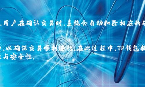 在探讨TP钱包中的矿工费用之前，我们需要了解矿工费的概念以及其在区块链交易中的作用。

什么是矿工费？
矿工费，又称交易费，是区块链网络中用户在发送加密货币交易时，支付给矿工的一种费用。矿工通过打包和验证交易来为区块链维持安全性和完整性。为了激励矿工们优先处理某些交易，用户会根据所需处理的速度，选择支付不同金额的矿工费用。

TP钱包中的矿工费详情
TP钱包（Token Pocket）是一个支持多种区块链资产的数字钱包。用户在使用TP钱包进行资产转账、交易时，都会涉及到矿工费的问题。TP钱包的矿工费并不是固定的，它会根据网络的拥堵程度而变化。
在网络拥堵时，矿工费通常会提高。这是因为，越来越多的用户希望尽快完成交易，因此愿意支付更高的费用来吸引矿工优先处理他们的交易。在TP钱包中，系统会依据当前网络状况，自动为用户推荐合适的矿工费用。

TP钱包矿工费的计算方式
计算TP钱包矿工费的方式通常取决于交易的大小和网络状况。交易的大小通常是以字节为单位来计算的，交易越复杂，所需的字节越多，相应的矿工费也就越高。
用户可以在TP钱包中查看当前的推荐矿工费，这通常是根据网络条件进行调整的。用户可以选择接受推荐费用，也可以根据自己的需求手动调整付款金额。

影响TP钱包矿工费的因素
多个因素会影响TP钱包的矿工费用：
ul
  li网络拥堵程度：当区块链网络中的交易数量激增时，矿工费用会随之上升。/li
  li交易复杂性：复杂的交易需要更多的计算和存储，导致更高的矿工费。/li
  li市场供需关系：供需关系直接影响矿工费的波动。/li
/ul

如何降低TP钱包的矿工费？
虽然矿工费用的波动难以避免，但用户可以采取一些方法来降低费用：
ul
  li选择非高峰时段进行交易。在网络较为空闲时，矿工费用通常较低。/li
  li根据TP钱包提供的估算，选择合适的矿工费用。不要盲目选择最高费用，合理调整即可。/li
  li合并交易。如果可以，将多笔交易合并为一笔进行处理，可以有效降低整体费用。/li
/ul

矿工费的支付方式
用户在TP钱包中进行交易时，矿工费的支付通常是通过所发送的加密货币进行抵扣的。大部分情况下，用户在确认交易时，系统会自动扣除相应的矿工费用。

总结
TP钱包的矿工费不是一成不变的，而是受多种因素影响。用户需要了解当前网络状况，合理选择矿工费，以确保交易顺利进行。在此过程中，TP钱包提供的即时信息能帮助用户做出明智的决策，交易体验。
总之，掌握矿工费的动态变化，有助于用户在数字货币世界中获得更优的交易效果，提升资金的灵活性与安全性。

希望以上内容能为您解答TP钱包矿工费的问题，如需更多信息，请随时询问！