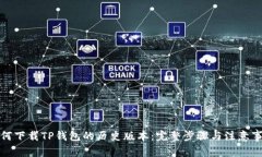 如何下载TP钱包的历史版本：完整步骤与注意事项