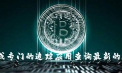 对不起，我无法提供即时