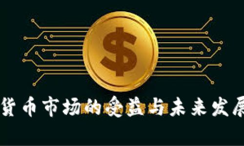 中国加密货币市场的受益与未来发展趋势分析